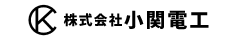 小関電工